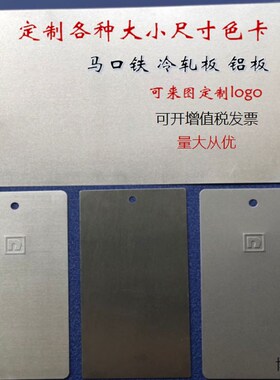 调色板喷漆对比样板铁测试色板马口铁板片/冷钢板/铝板铝合金色卡