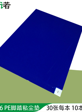 粘尘垫24*36寸可撕式蓝色PE材质30张每本10本每箱60*90CM脚踏粘垫