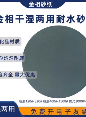 金相耐水砂纸干湿碳化硅打磨抛光圆形砂纸180目245000#无胶200mm