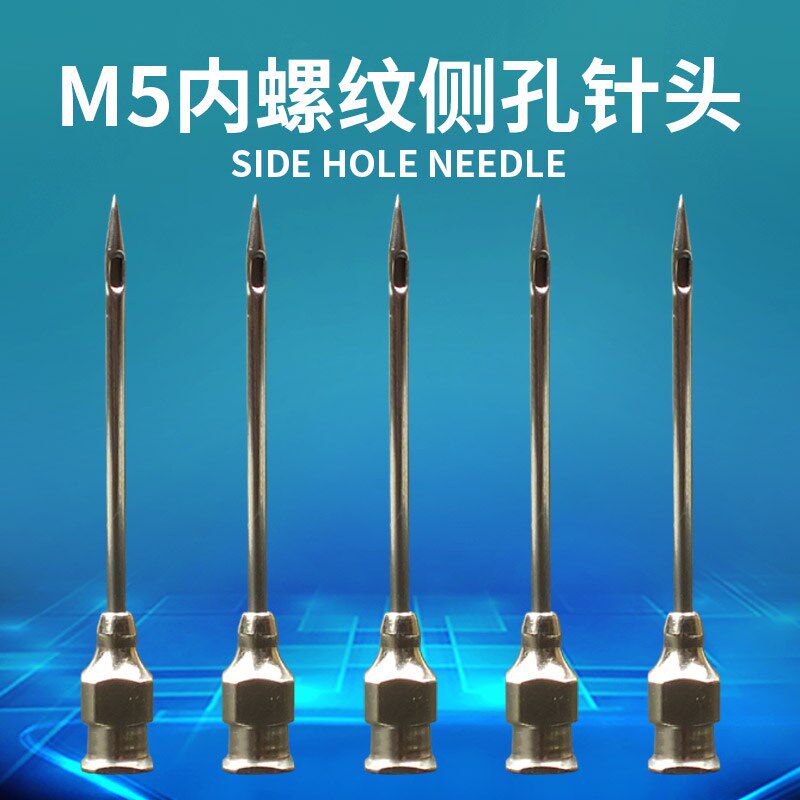 M5内螺纹不锈钢针头侧孔点胶机针头金属耐腐蚀耐高温针头点胶头