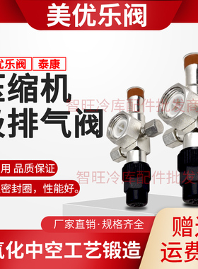 泰康压缩机吸排气阀储液罐角阀美优乐阀门V04 V07制冷机组配件
