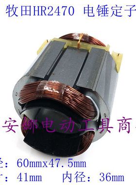 配牧木田2460电锤定子HR2470电锤冲击钻定子线圈2470定子配件