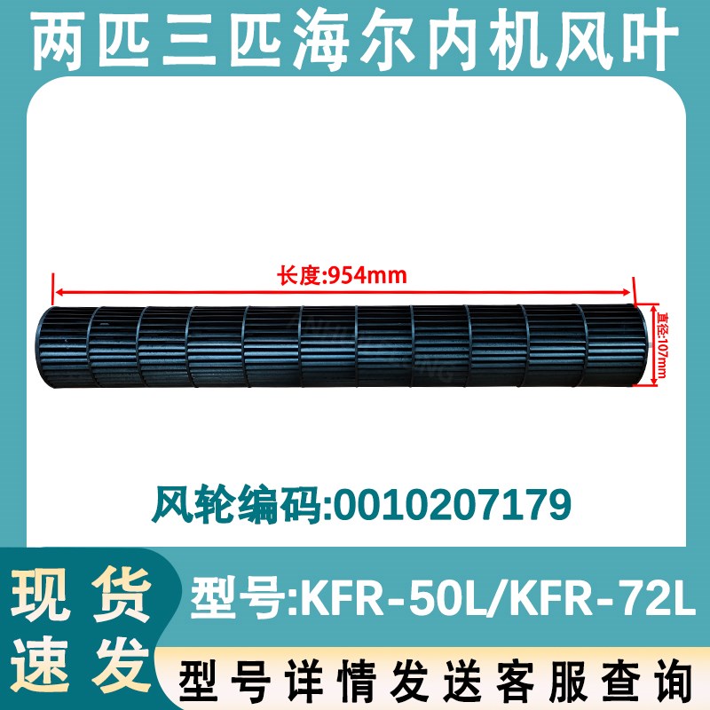 适配海尔空调2-3匹风轮KFR-50L/72L内机风叶轮0010207179 107x954