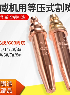 华威等压式割嘴G02乙炔割咀G03丙烷数控半自动火焰切割机小车配件