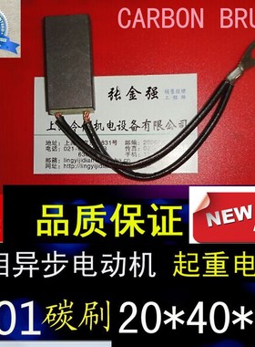 起重电机双线电刷20*40*60三相异步电动机J201碳刷20X40X60MM