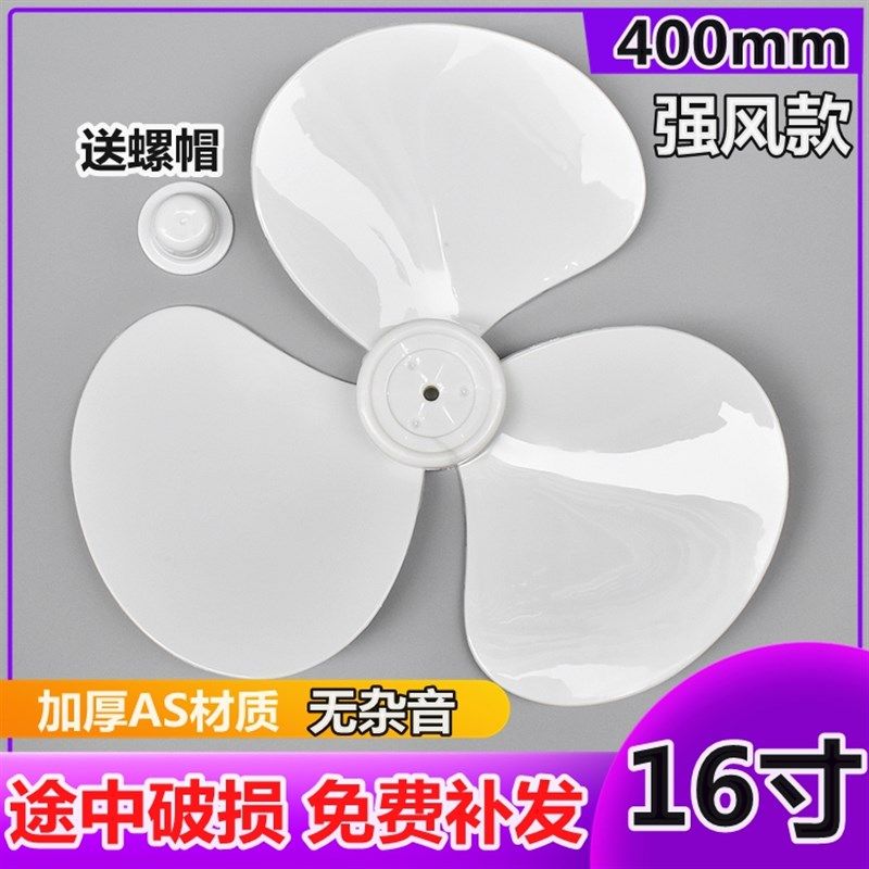 风扇风叶纯白色 16寸 400mm落地扇台扇壁扇通用 风扇叶子AS材质