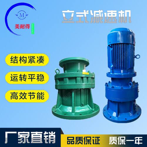 BL摆线针轮减速机 立式 直联含电机 国标全铜线缠绕电机 厂家直销