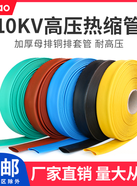 10KV高压热缩管MPG加厚母排铜排保护套管连续绝缘黑色彩色收缩管