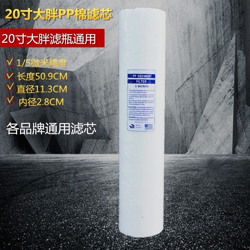 20寸大胖PP棉滤芯1/5微米 自来水过滤器芯 通用净水器滤芯级