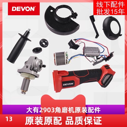 大有DEVON2903角磨机配件大有充电锂电角磨磨光机开关定子电路板