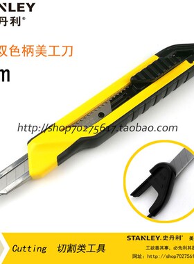 STANLEY/史丹利sd 自锁双色柄美工刀9mm STHT10264-8-23