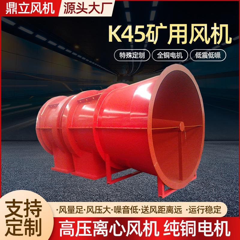 矿用风机K40/K45遂道人防通风机矿井除尘主扇风机矿用煤矿通风机