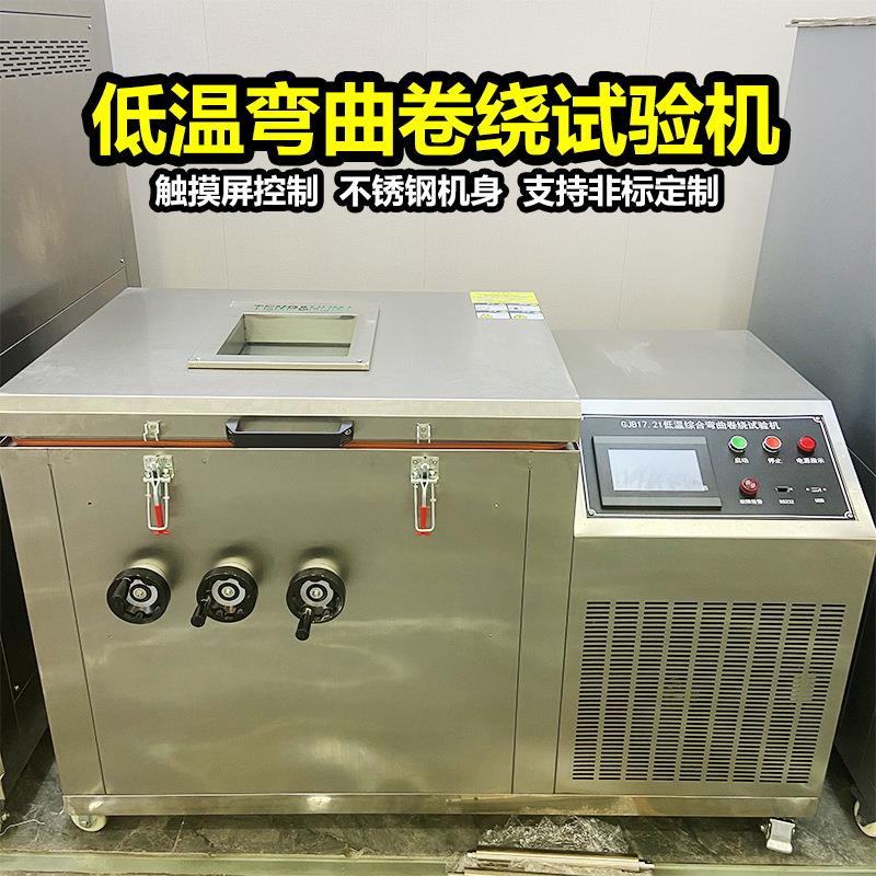 卧式低温弯曲卷绕试验箱电线电缆橡胶低温冷弯测试低温脆性试验机