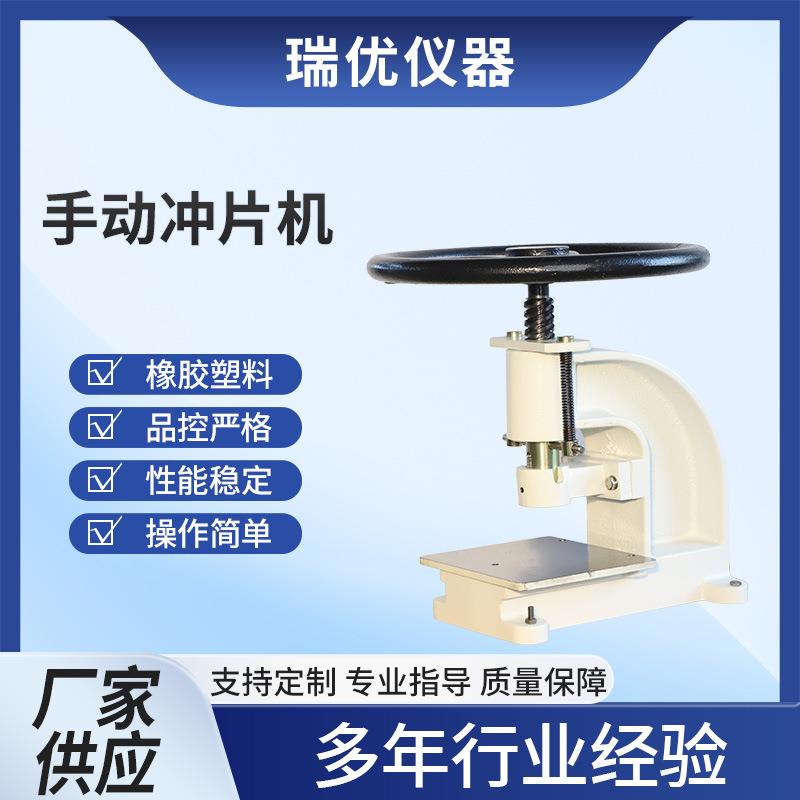 手动冲片机橡胶哑铃撕裂试样取样机厂家供应塑料试样冲裁设备