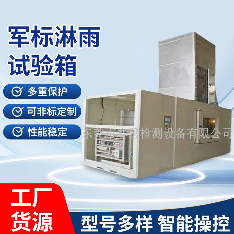 GJB150.8-86国军标防水淋雨试验箱带风源军标淋雨试验箱厂家供应