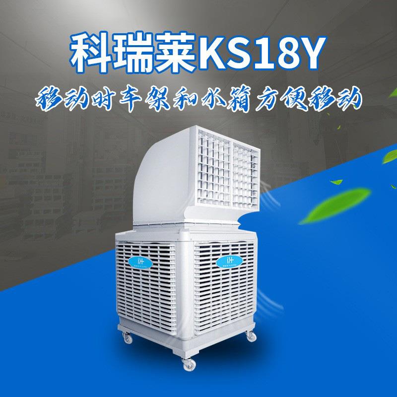 冷气机水冷扇移动式环保空调KS18Y工厂直销厂房降温