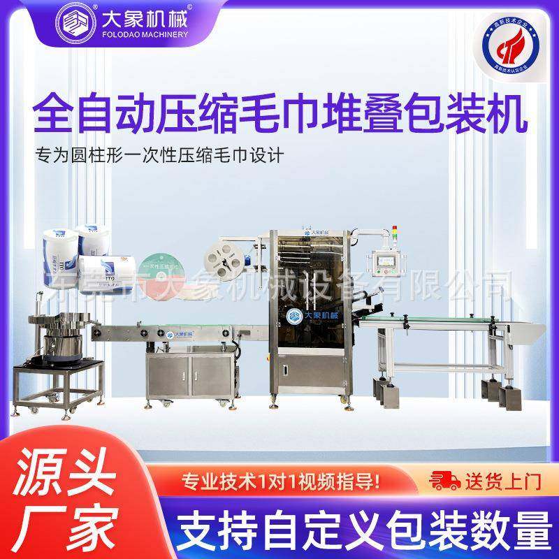 压缩毛巾堆叠包装机一次性压缩毛巾自动上料热收缩新品厂家直销,纺织面料/辅料/配套,其他纺织机械,淘宝优惠券,粉丝福利购,淘宝优惠卷