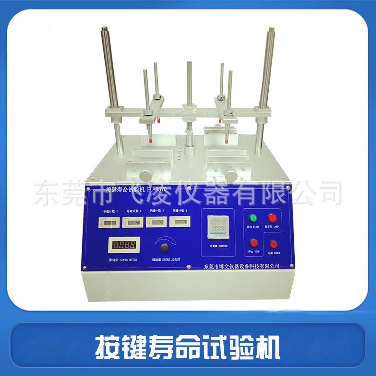 按键寿命试验机蓝牙耳机开关按键寿命试验机硅胶按键寿命测试仪
