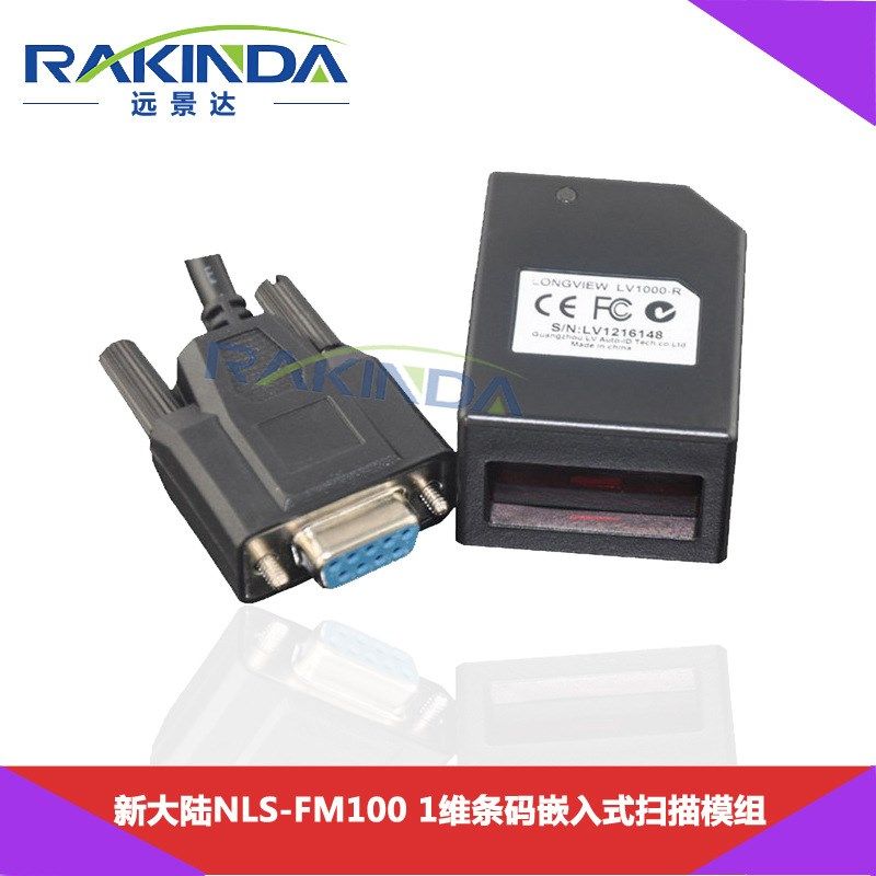 新大陆FM100固定式条码扫描模组模块 可二次开发嵌入式条码扫描头