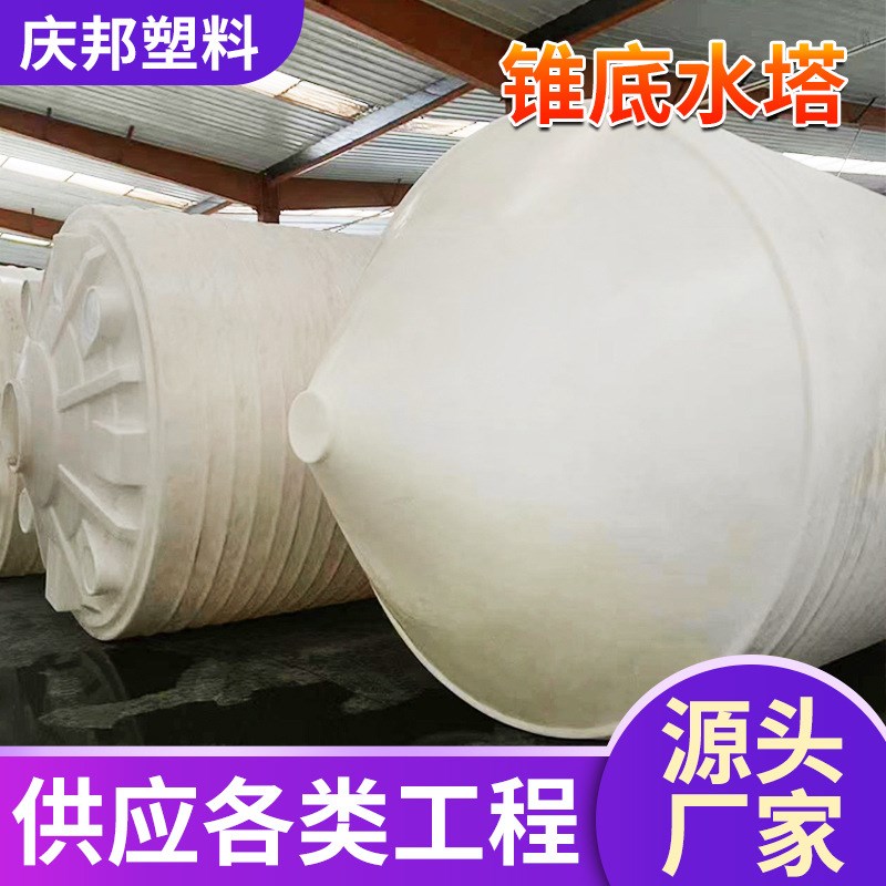 锥底塑料水塔PE锥形水箱化工搅拌桶30/20/10吨大容量蓄水桶储水罐