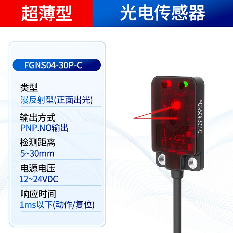 超薄型光电感应开关传感器FGNS04-30N-C测距30cm漫反射E3T-FD11