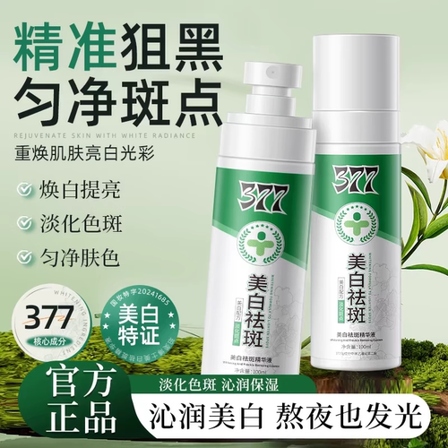 377美白祛斑精华液喷雾烟酰胺vc