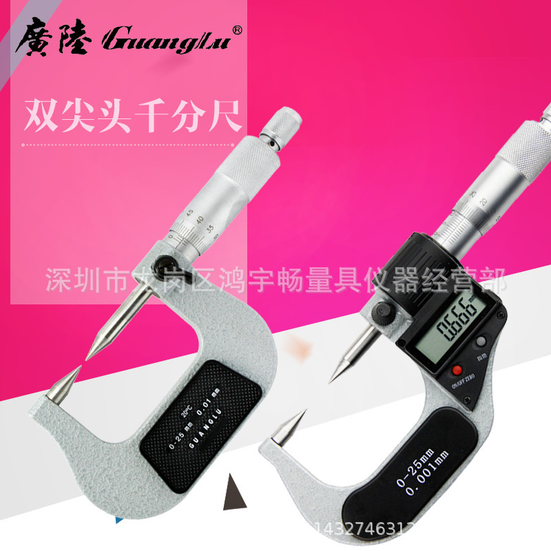原装广陆数显外径双尖千分尺