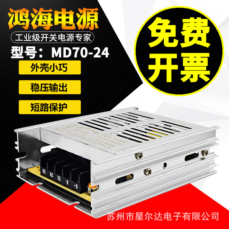 鸿海MD70-24LED工控电源24V