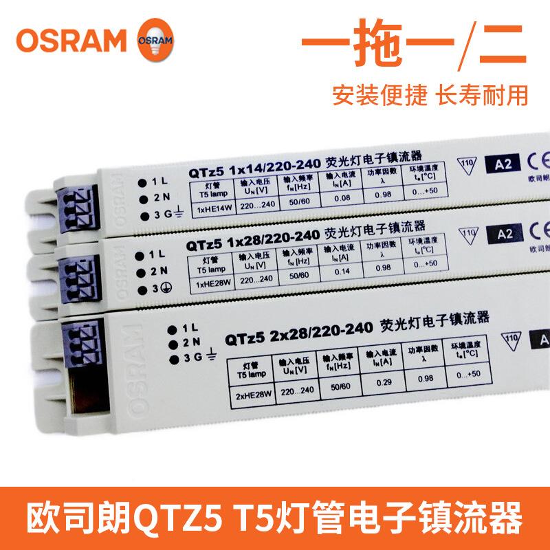 电OSRAM欧司朗镇器QTZ52x14w-28流w12w一拖二t5荧光灯子镇流器