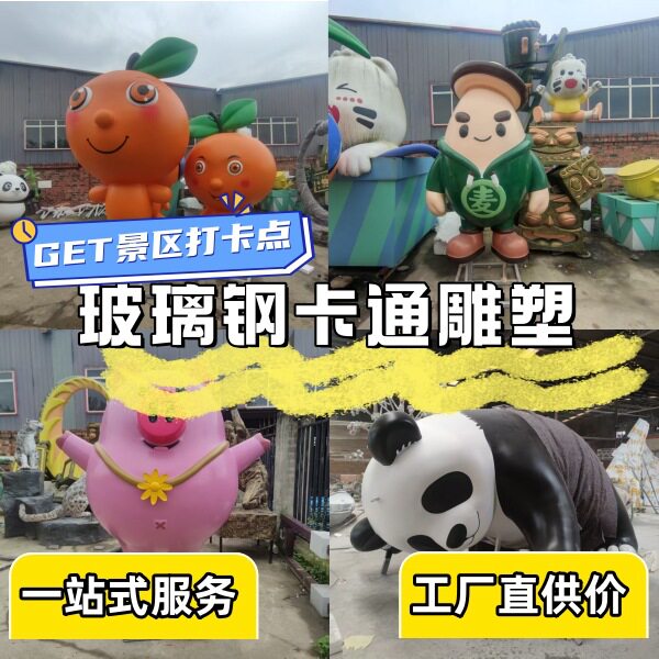 成都玻璃钢景观雕塑 大型户外景观工程 卡通树脂工艺品雕塑摆件