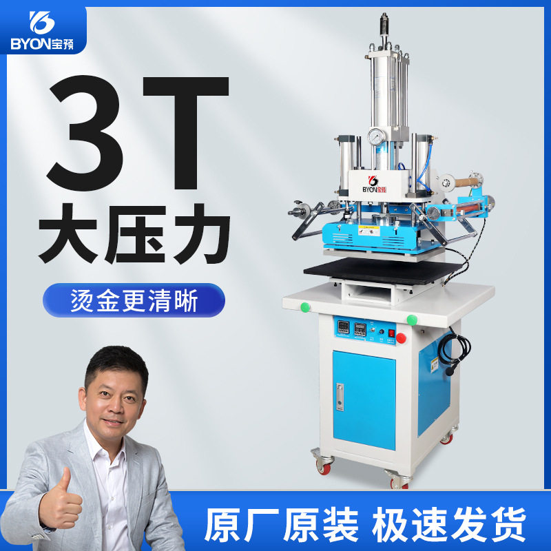 宝预BY-3T气动烫金机3吨增压