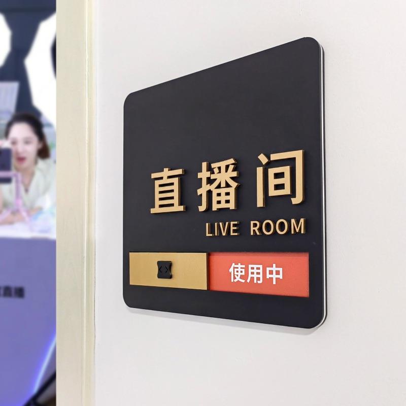 直播间办公室门工牌息使中创意酒店用房间休作亚克力提PIN示牌可