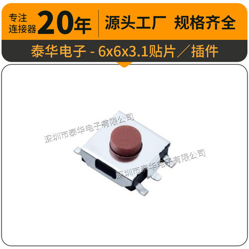 泰华工厂直供轻触6x6x3.1贴片插件按键复位微动按钮 按键开关