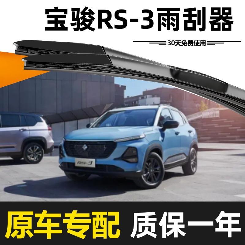 宝骏RS-3雨刮器1原装高清静音20款2年KLQ无骨条专胶用前后原厂刷