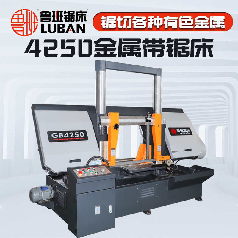 鲁班龙门卧式金属带锯床4250