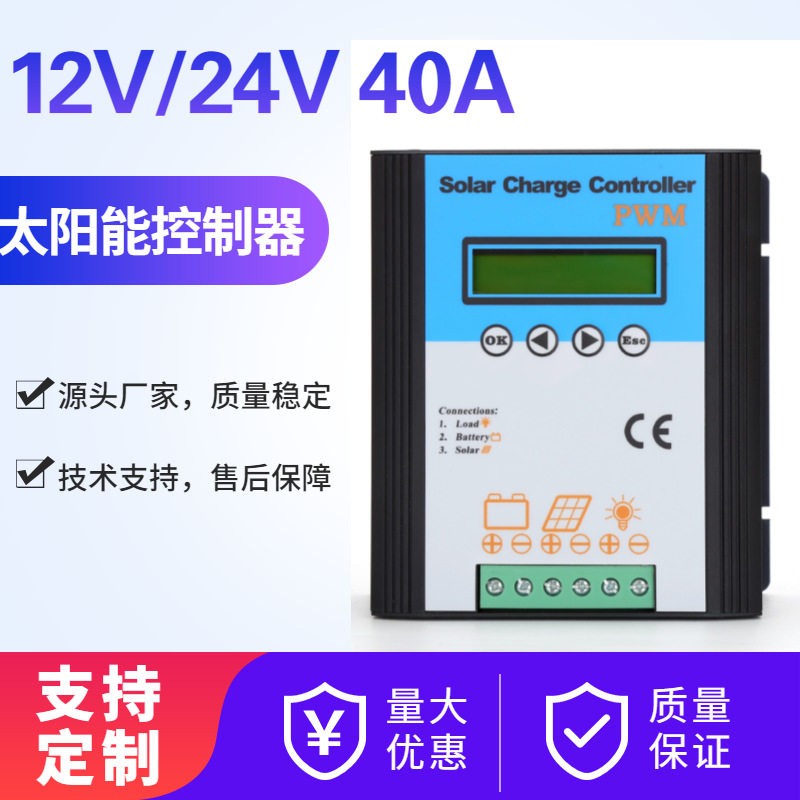 太阳能路灯控制器12V/24V/40A