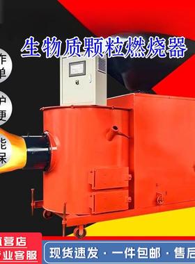 生质粒燃颗烧机全自动环物保取暖燃烧秸秆木屑木块烘炉干燃LCW-20