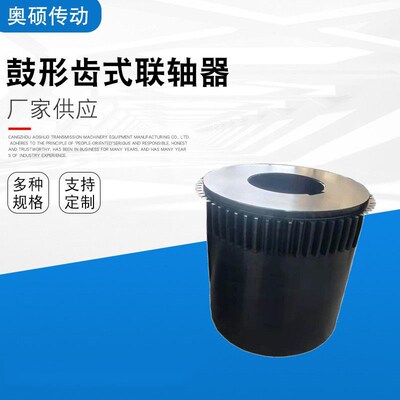 厂家现货供应鼓型齿式联轴器GIICL1 2 3 4 5 6 7 8鼓形齿联轴器