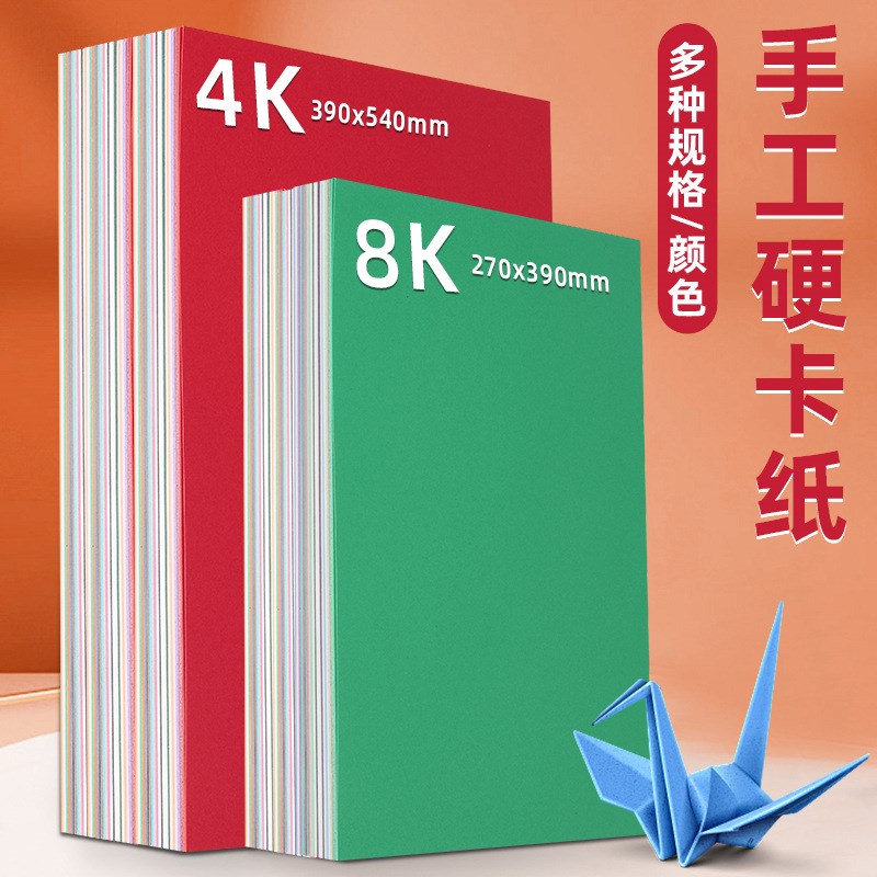 230克硬卡纸4K彩色卡纸8开环创背景纸厚硬手抄报卡纸大张彩剪纸
