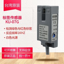 KU-07G原装台湾阳明FOTEK电眼色标标签传感器U型槽型光电开关