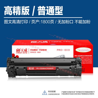 天威硒鼓CE285A易加粉 P1102 M1132 M1212f M1212nf 激光打印机