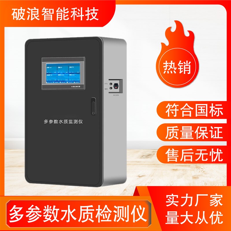 多参数水质在线监测仪COD氨氮总磷总氮监测水产养殖污水分析仪