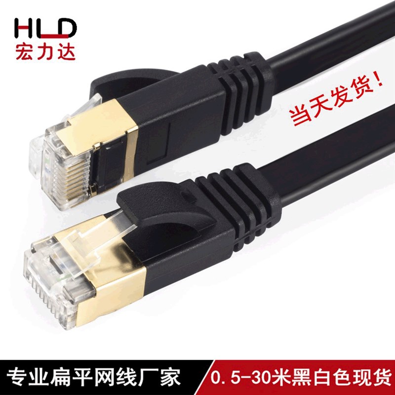 销售七类30米扁平网线100FT黑白色CAT7超薄扁平网线供应