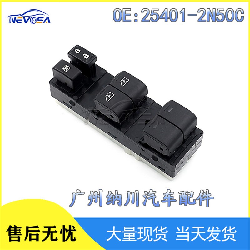 适用日产Altima汽车配件左前玻璃升降开关电动车窗开关25401ZN50C