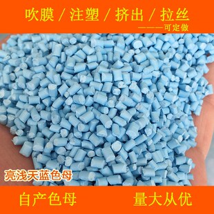 塑料亮浅天蓝色母88001耐高温通用亮浅天蓝色母88001色母粒色母