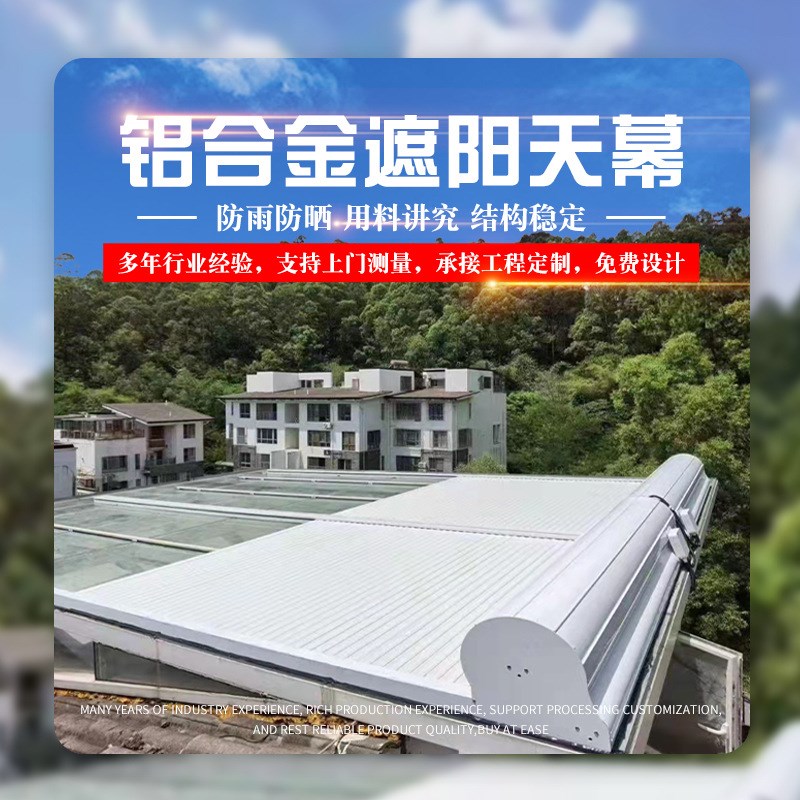 铝合金遮阳天幕 庭院户外阳光房天棚 自动露台金属遥控卷帘