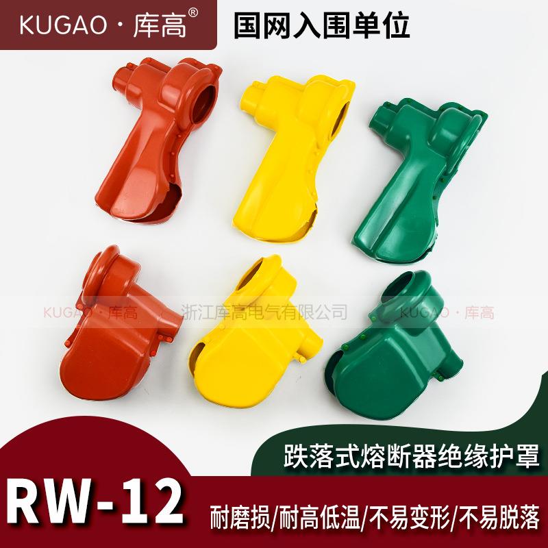 RW-12防高跌落压式熔断器电力护罩缘硅橡胶RW-12绝护具三色绝缘护