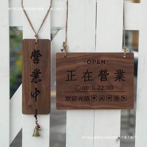 正在牌营业中小F975H67T挂牌复胡桃木古装饰木日式休息中打营业时