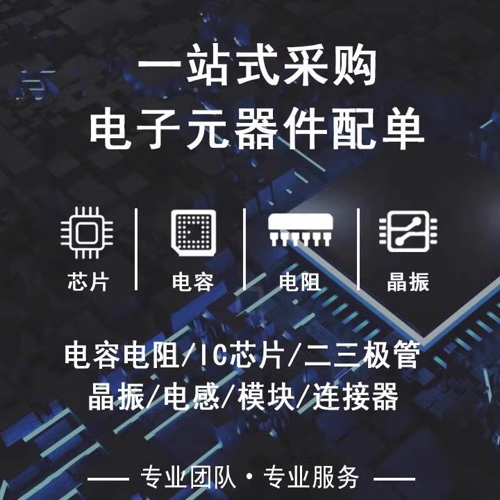 电子元器件BOM表站式配单集成QBT电IC路二极管三极管一芯片CMU单