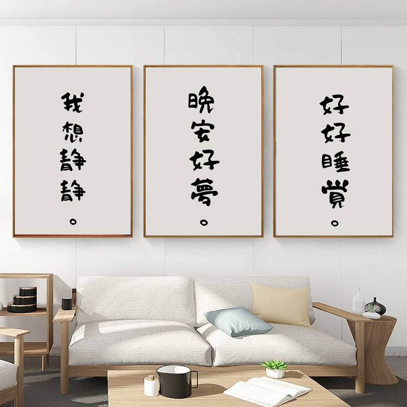 好好睡觉 创意文字卧室装饰画床头画民宿lofo公寓好好住墙壁挂画图片